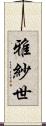 雅紗世 Scroll