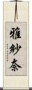 雅紗奈 Scroll
