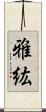 雅紘 Scroll