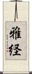 雅経 Scroll