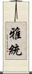 雅統 Scroll
