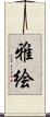 雅絵 Scroll