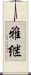 雅継 Scroll