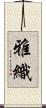 雅織 Scroll