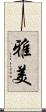 雅美 Scroll