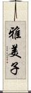 雅美子 Scroll
