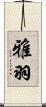 雅羽 Scroll