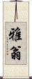 雅翁 Scroll
