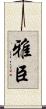 雅臣 Scroll