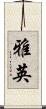 雅英 Scroll