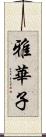 雅華子 Scroll