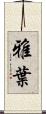 雅葉 Scroll