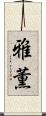 雅薫 Scroll