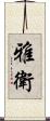 雅衛 Scroll