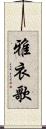 雅衣歌 Scroll