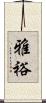 雅裕 Scroll