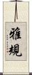 雅規 Scroll