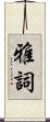 雅詞 Scroll