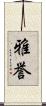 雅誉 Scroll