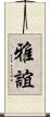 雅誼 Scroll