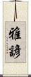 雅諺 Scroll