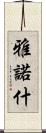 雅諾什 Scroll