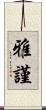雅謹 Scroll