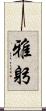 雅躬 Scroll