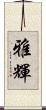 雅輝 Scroll