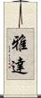 雅達 Scroll