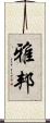 雅邦 Scroll