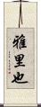 雅里也 Scroll