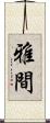 雅間 Scroll