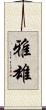 雅雄 Scroll