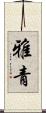 雅青 Scroll
