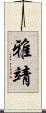 雅靖 Scroll