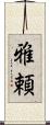 雅頼 Scroll