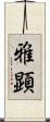 雅顕 Scroll