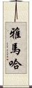雅馬哈 Scroll