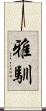 雅馴 Scroll
