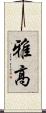 雅高 Scroll