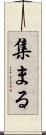 集まる Scroll