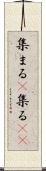 集まる(P) Scroll