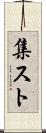 集スト Scroll