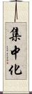 集中化 Scroll
