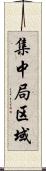 集中局区域 Scroll