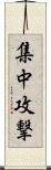 集中攻撃 Scroll