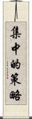 集中的策略 Scroll