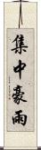 集中豪雨 Scroll