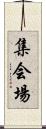 集会場 Scroll